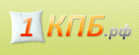 1КПБ.рф