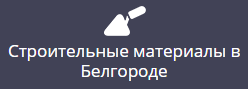 Строительные материалы в Белгороде