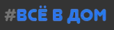 Все в дом