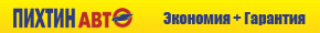 ПихтинАвто