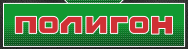 Полигон