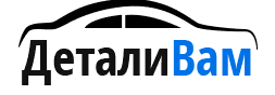 Детали Вам
