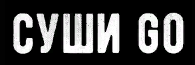 Суши Go