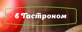 вГастроном