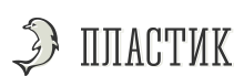 Пластик