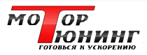МоторТюнинг