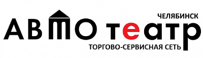 Автотеатр - Челябинск