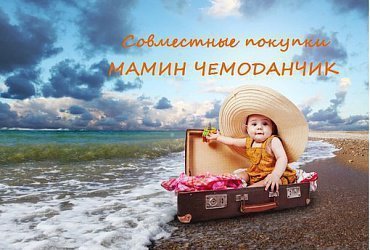 МАМИН ЧЕМОДАНЧИК