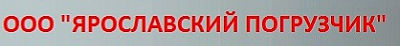 Ярославский погрузчик